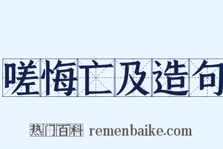嗟悔亡及造句是什么意思的图片